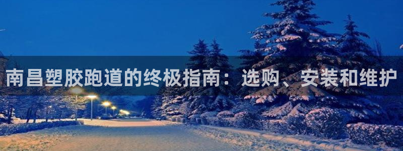 谈球吧是黑台子吗：南昌塑胶跑道的终极指南：选购、安装