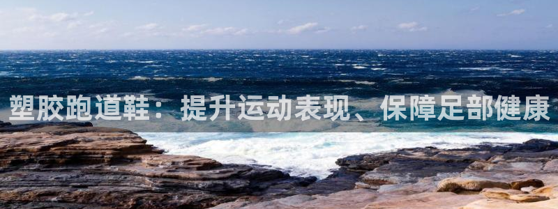 谈球吧在线：塑胶跑道鞋：提升运动表现、保障足部健康