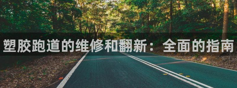 谈球吧平台正规吗可信吗安全吗：塑胶跑道的维修和翻新：全面的指南
