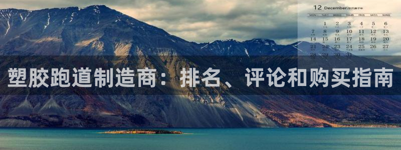 谈球吧可靠吗：塑胶跑道制造商：排名、评论和购买指南