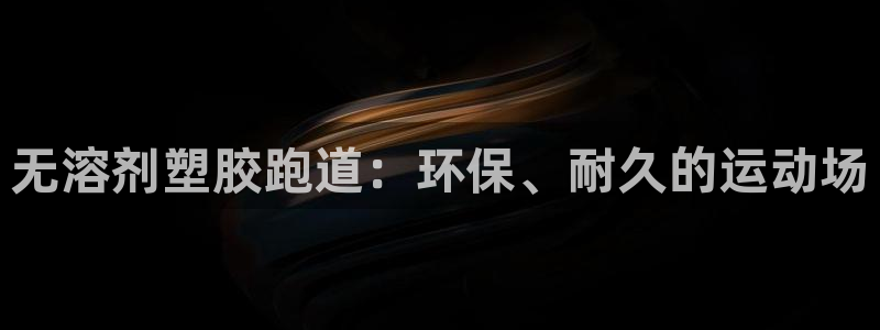 谈球吧咋样：无溶剂塑胶跑道：环保、耐久的运动场