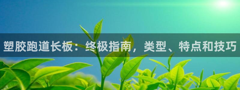 谈球吧体育在线：塑胶跑道长板：终极指南，类型、特点和技巧