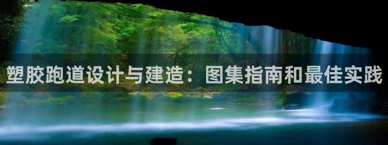 谈球吧下载：塑胶跑道设计与建造：图集指南和最佳实践