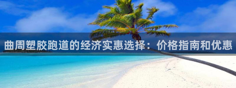 谈球吧体育app下载足球直播：曲周塑胶跑道的经济实惠选择：价格指南和优惠