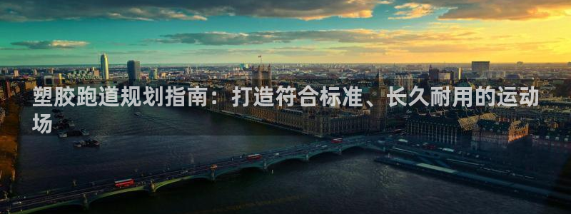 谈球吧娱乐app下载官网苹果：塑胶跑道规划指南：打造符合标准、长久耐用的运动
场