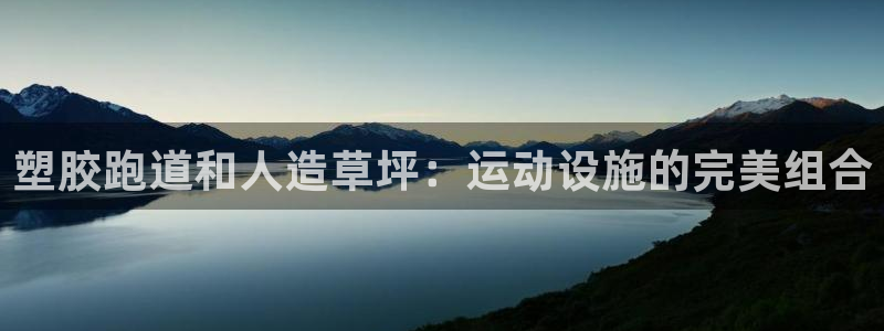 谈球吧平台正规吗可靠吗知乎：塑胶跑道和人造草坪：运动设施的完美组合