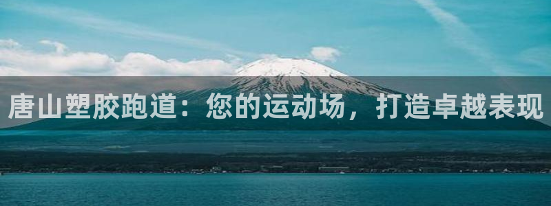 谈球吧app下载：唐山塑胶跑道：您的运动场，打造卓越表现