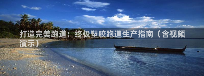 谈球吧体育app下载官网苹果：打造完美跑道：终极塑胶