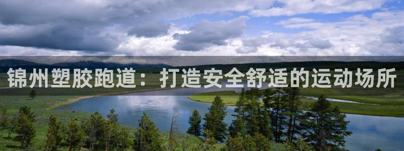 谈球吧体育app下载中心官方最新版：锦州塑胶跑道：打造安全舒适的运动场所