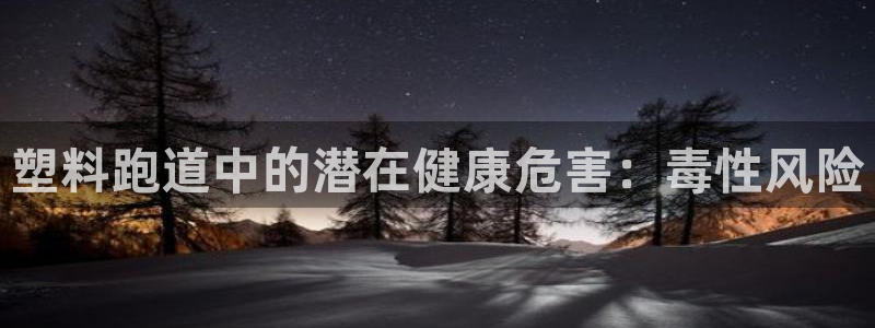 谈球吧体育app登陆不了：塑料跑道中的潜在健康危害：