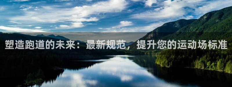 谈球吧买球提现：塑造跑道的未来：最新规范，提升您的运