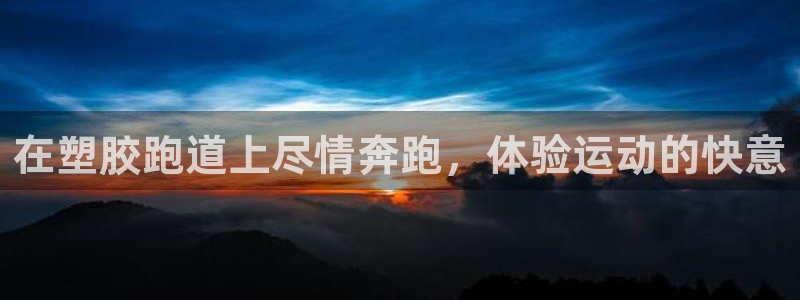 谈球吧算违法行为吗：在塑胶跑道上尽情奔跑，体验运动的快意