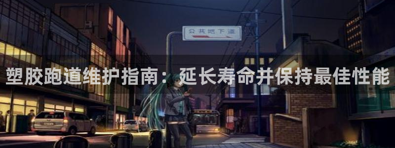 谈球吧算违法行为吗为什么：塑胶跑道维护指南：延长寿命并保持最佳性能