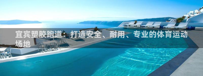 谈球吧咋样：宜宾塑胶跑道：打造安全、耐用、专业的体育