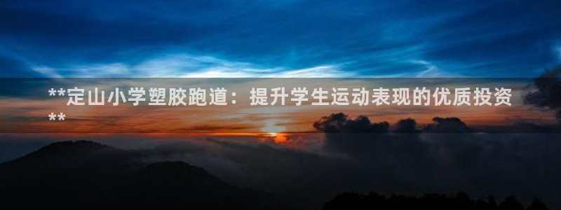 谈球吧的聊天软件叫什么名字：**定山小学塑胶跑道：提