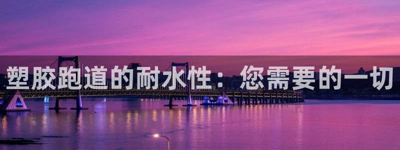谈球吧官网在线入口免费观看视频：塑胶跑道的耐水性：您需要的一切