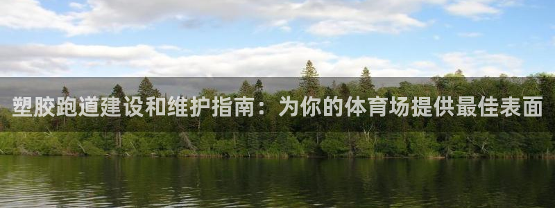 谈球吧体育app下载中心官方最新版：塑胶跑道建设和维