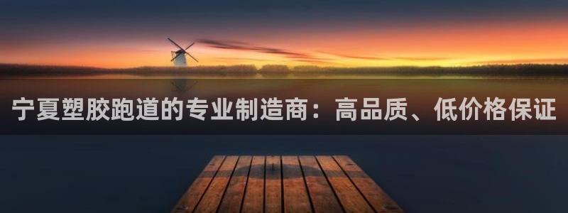 谈球吧全站app下载：宁夏塑胶跑道的专业制造商：高品