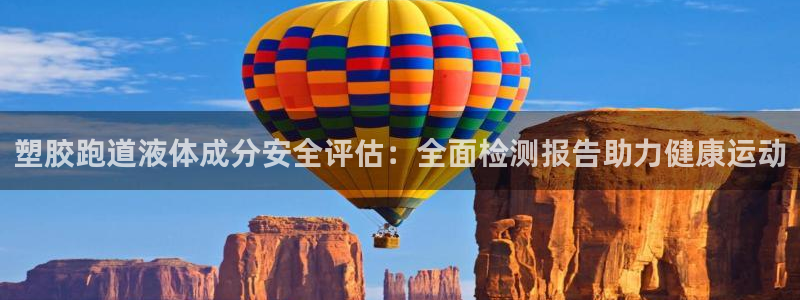 谈球吧账号有人收吗：塑胶跑道液体成分安全评估：全面检