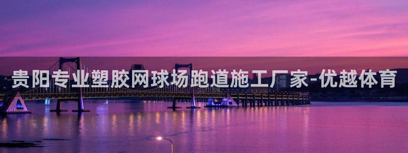 谈球吧平台正规吗可靠吗：贵阳专业塑胶网球场跑道施工厂