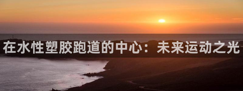 谈球吧官网app