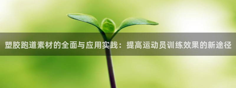谈球吧最新APP下载