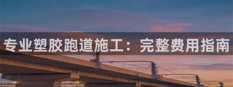 谈球吧体育赛事：专业塑胶跑道施工：完整费用指南