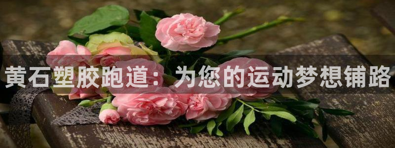 谈球吧在线登录：黄石塑胶跑道：为您的运动梦想铺路