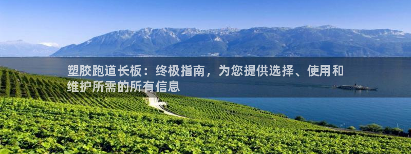 谈球吧是黑台子吗知乎：塑胶跑道长板：终极指南，为您提