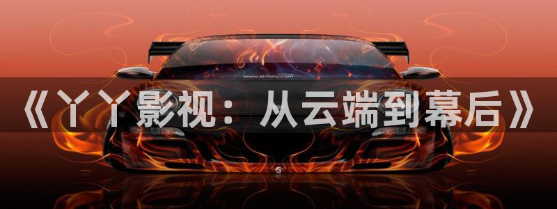 天狼星行动迅播影院免费观看：《丫丫影视：从云端到幕后》