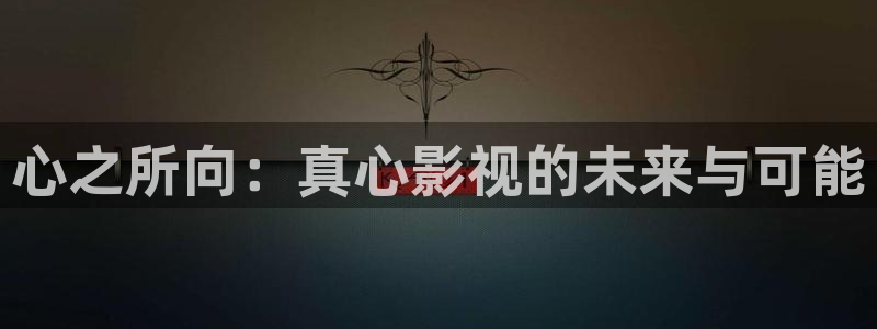 2tucc迅播影院：心之所向：真心影视的未来与可能