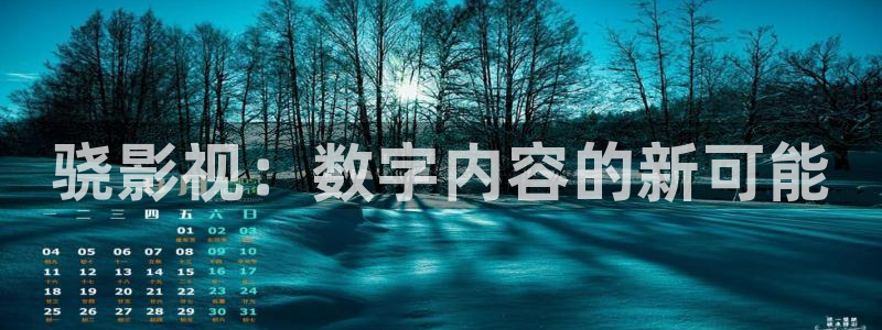 理论片迅播影院：骁影视：数字内容的新可能