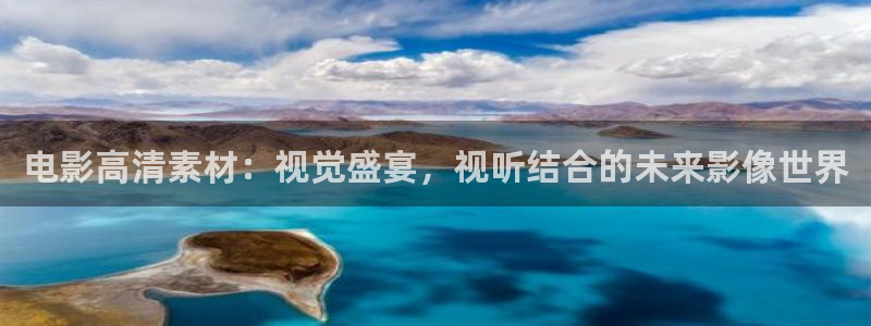 迅播影院vip：电影高清素材：视觉盛宴，视听结合的未来影像世界