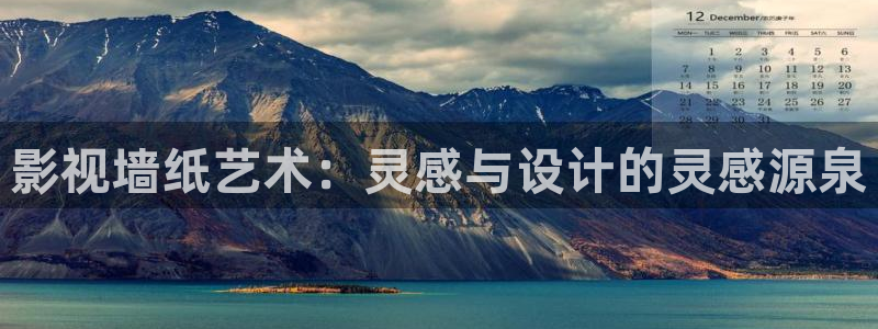 迅播影院官网首页：影视墙纸艺术：灵感与设计的灵感源泉