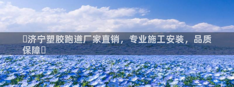 谈球吧体育app下载足球比赛直播：▷济宁塑胶跑道厂家