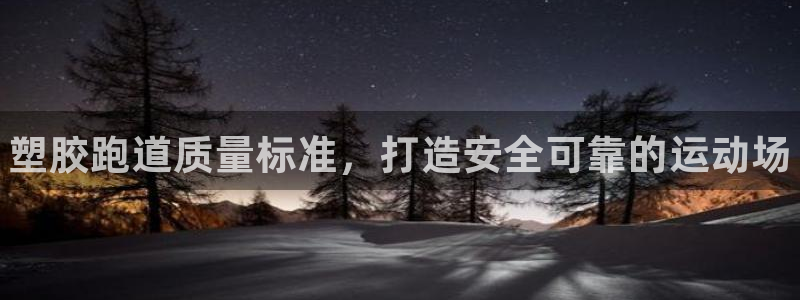 谈球吧体育app登陆不上：塑胶跑道质量标准，打造安全