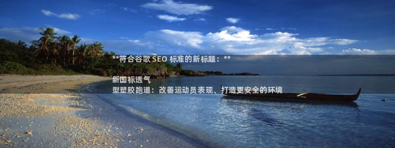 谈球吧平台：**符合谷歌 SEO 标准的新标题：**