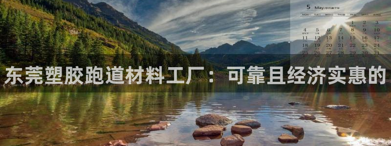 谈球吧体育app下载中心官网手机版：东莞塑胶跑道材料