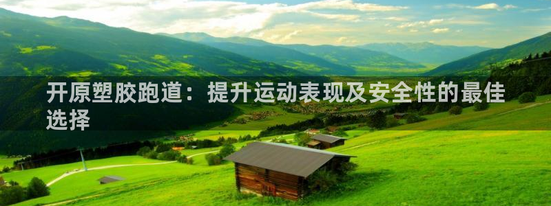 谈球吧打不开了：开原塑胶跑道：提升运动表现及安全性的