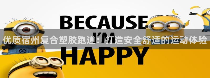 谈球吧官网下载：优质宿州复合塑胶跑道：打造安全舒适的