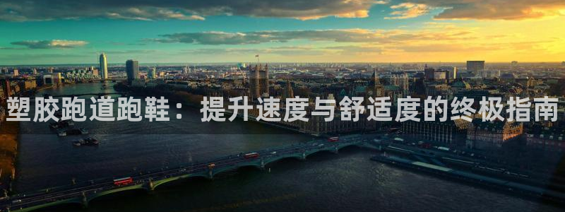 谈球吧体育app下载足球直播视频：塑胶跑道跑鞋：提升速度与舒